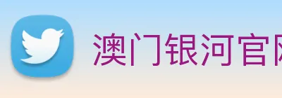 澳门银河官网 Logo